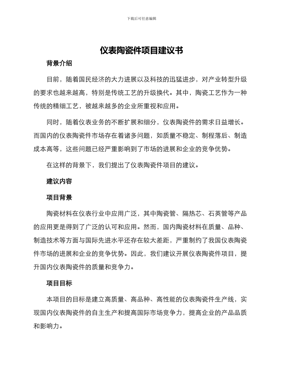 仪表陶瓷件项目建议书_第1页