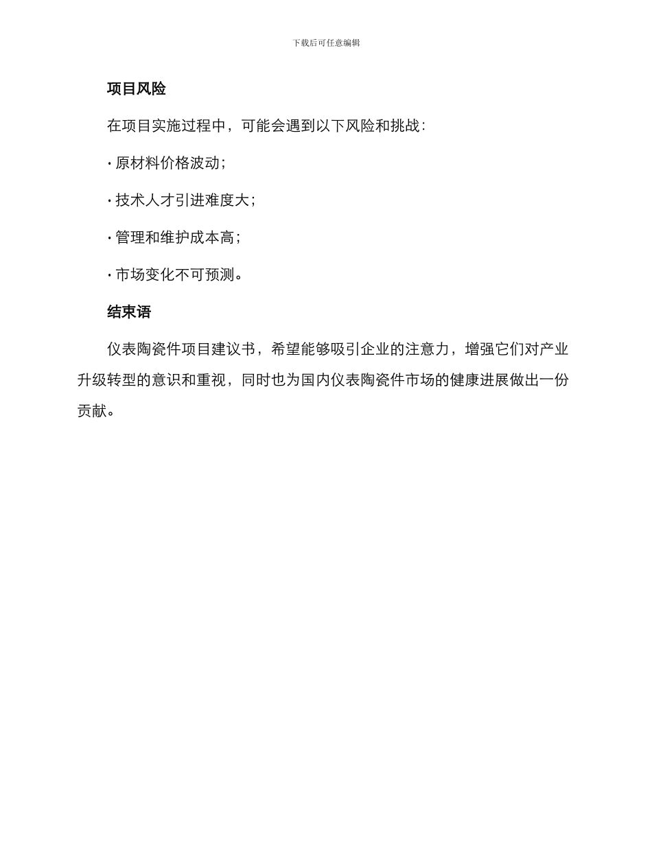 仪表陶瓷件项目建议书_第3页