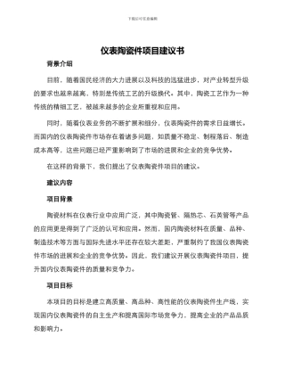 仪表陶瓷件项目建议书