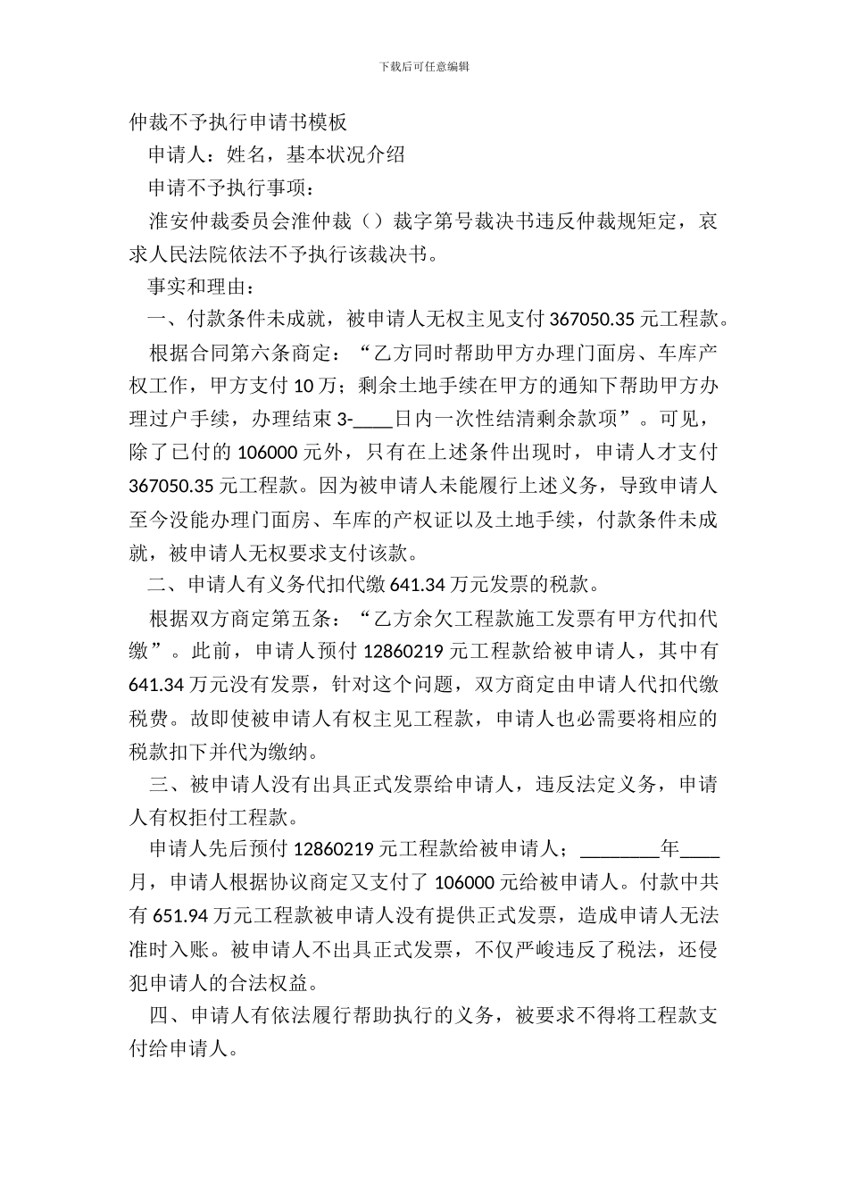 仲裁不予执行申请书模板_第2页