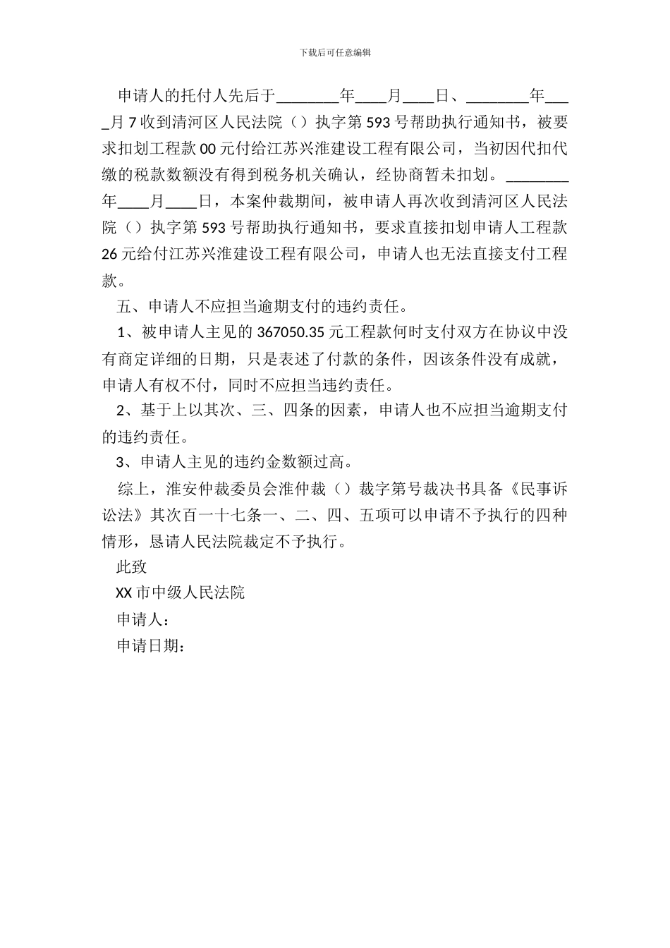 仲裁不予执行申请书模板_第3页