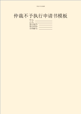 仲裁不予执行申请书模板