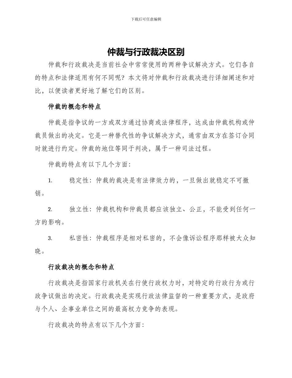仲裁与行政裁决区别_第1页