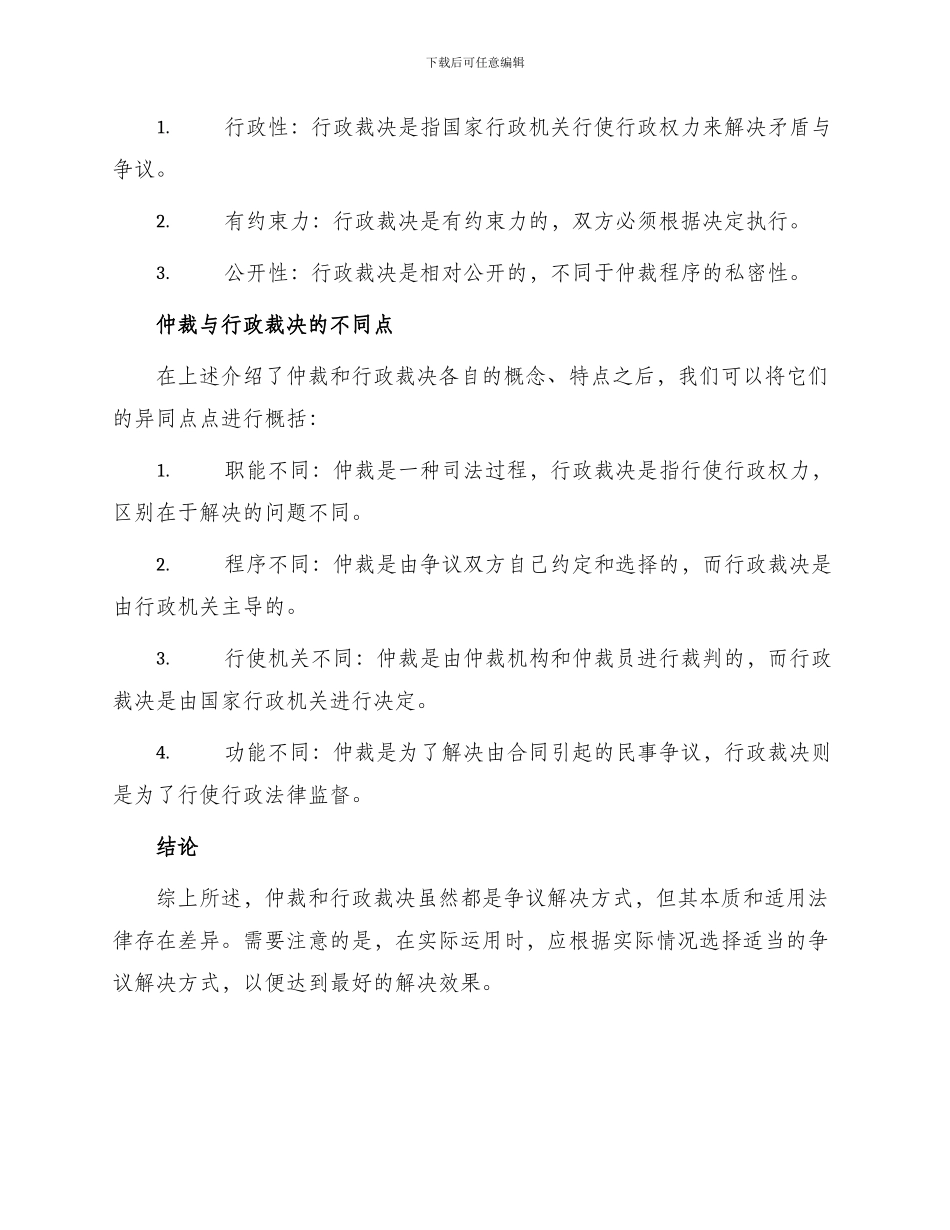 仲裁与行政裁决区别_第2页