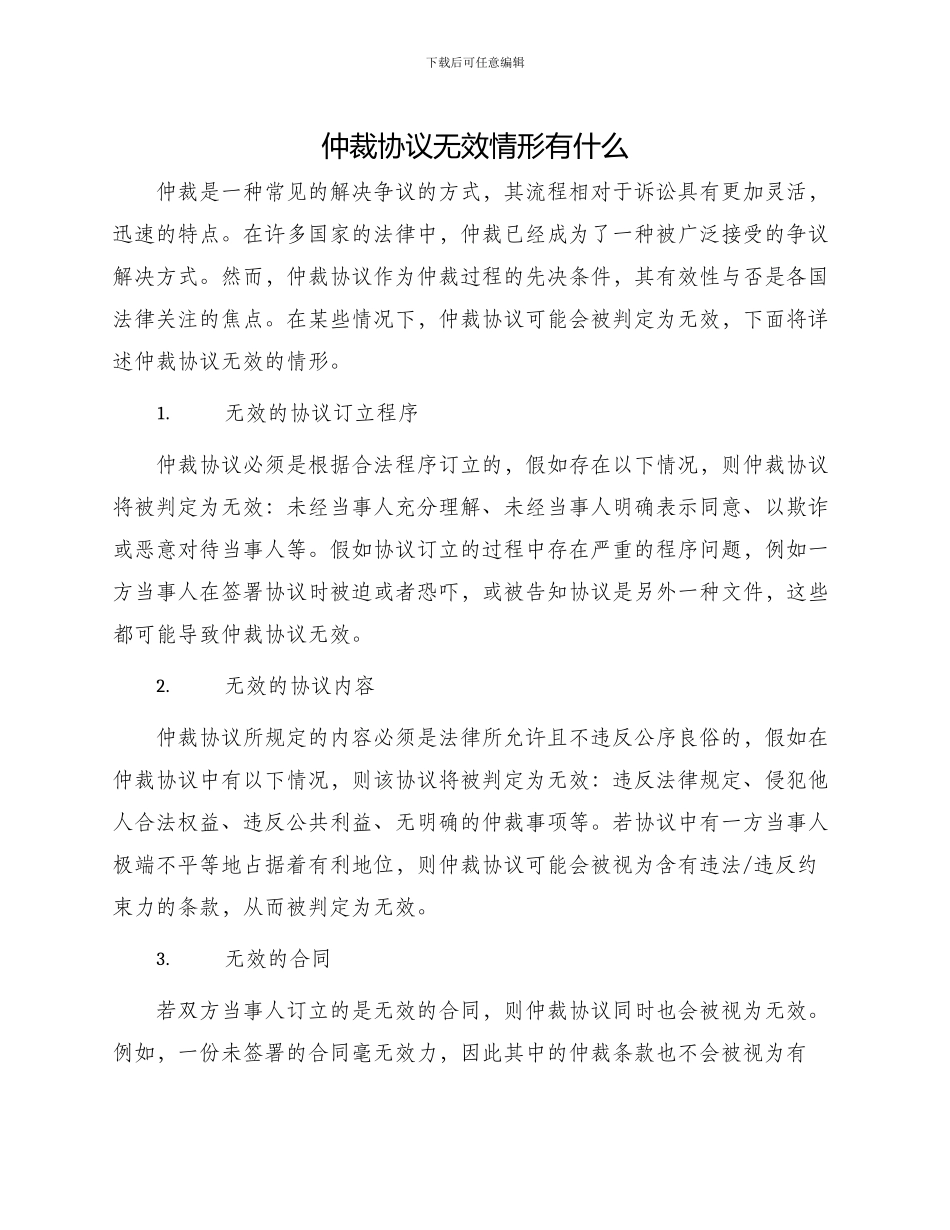 仲裁协议无效情形有什么_第1页