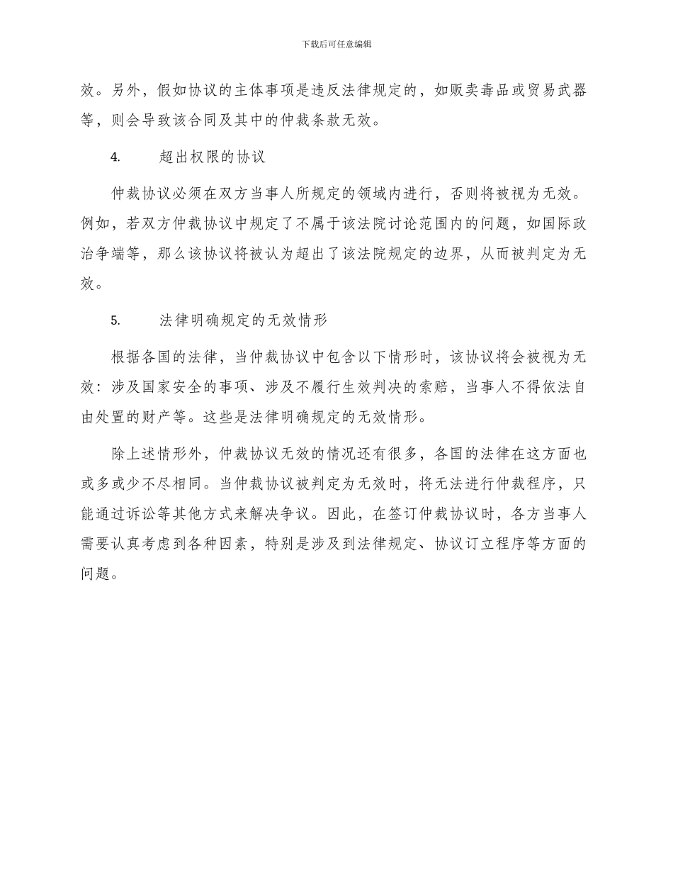 仲裁协议无效情形有什么_第2页