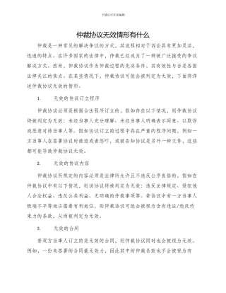 仲裁协议无效情形有什么