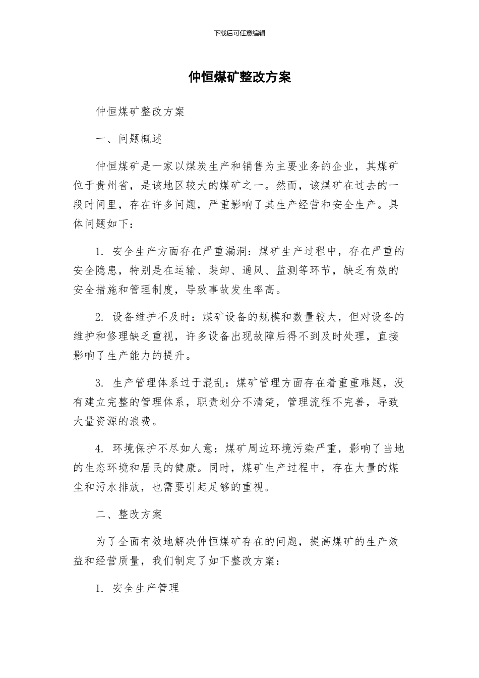 仲恒煤矿整改方案_第1页