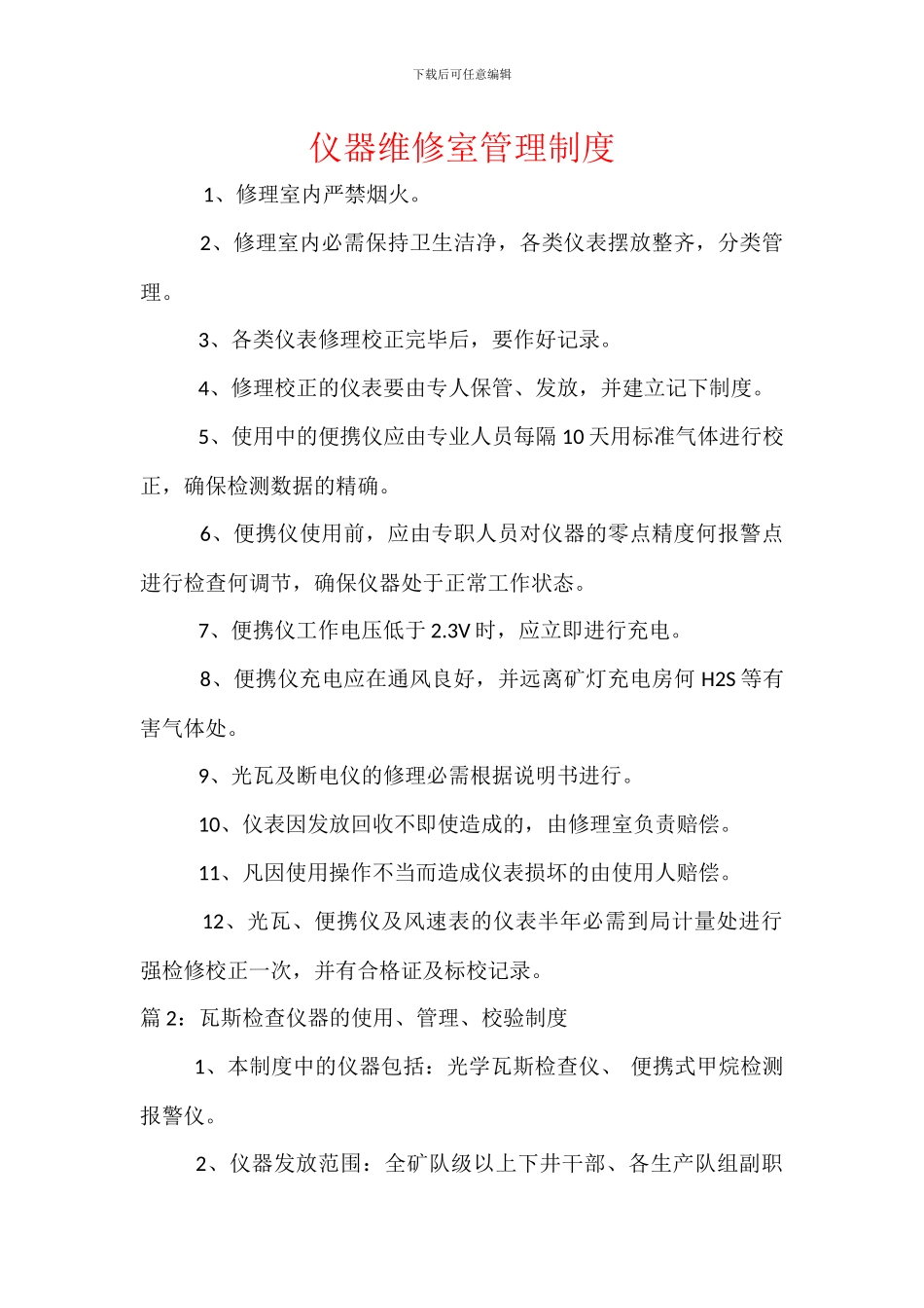 仪器维修室管理制度_第1页