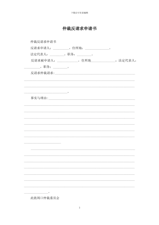 仲裁反请求申请书