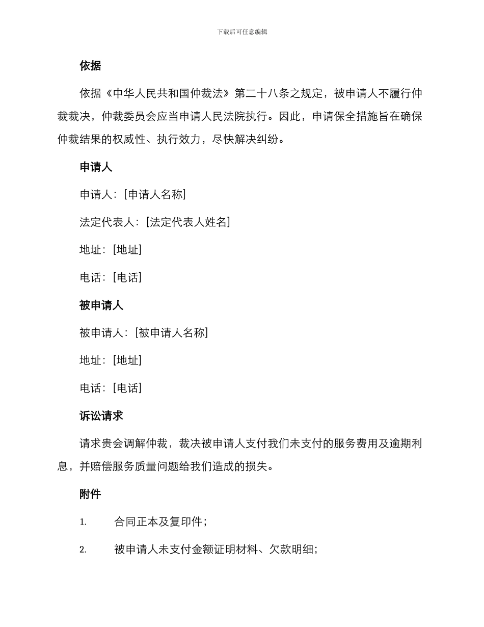 仲裁保全措施申请书_第2页