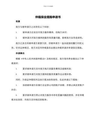 仲裁保全措施申请书