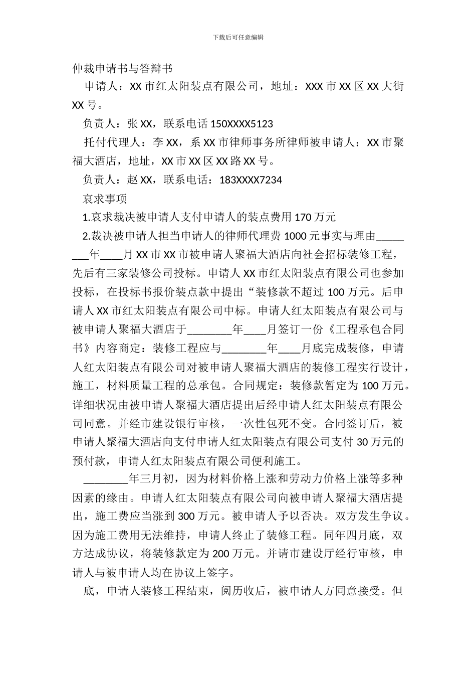 仲裁申请书与答辩书_第2页