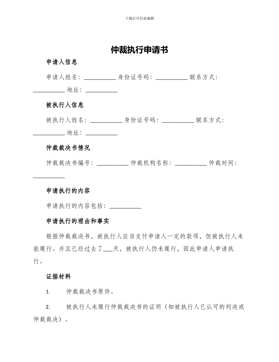仲裁执行申请书_第1页
