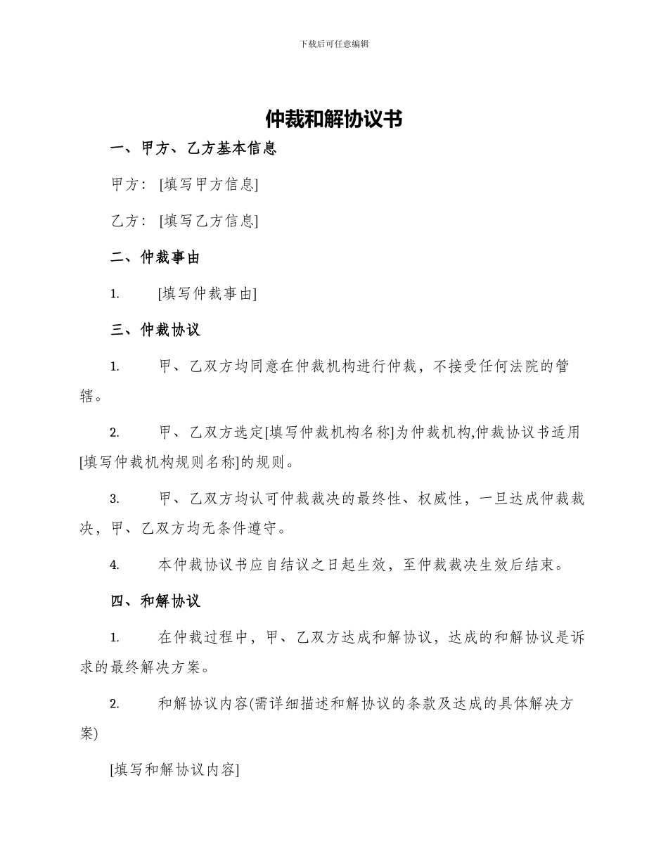 仲裁和解协议书仲裁协议书_第1页