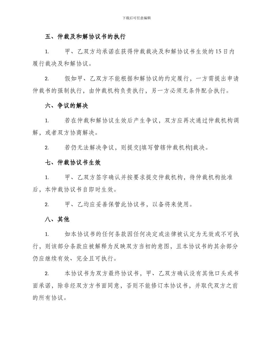 仲裁和解协议书仲裁协议书_第2页