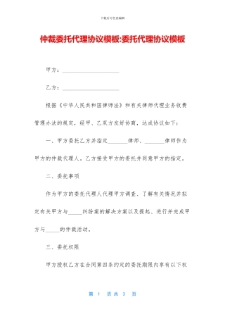 仲裁委托代理协议模板