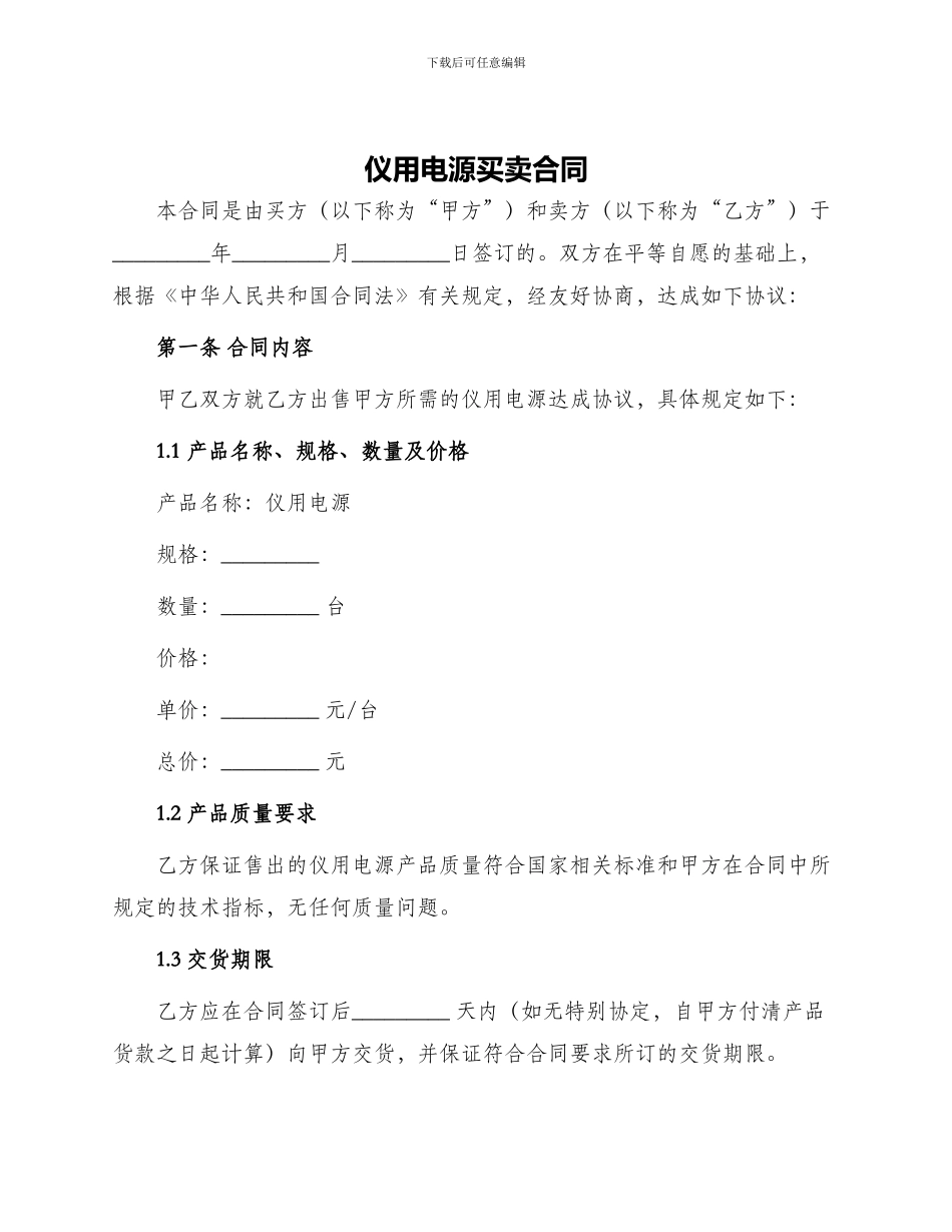 仪用电源买卖合同_第1页