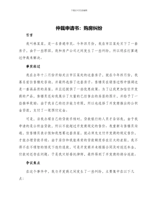 仲裁申请书购房纠纷