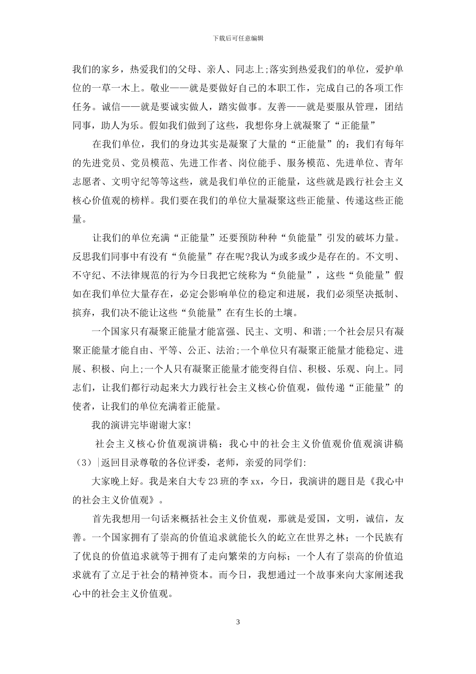 价值观演讲稿4篇_第3页