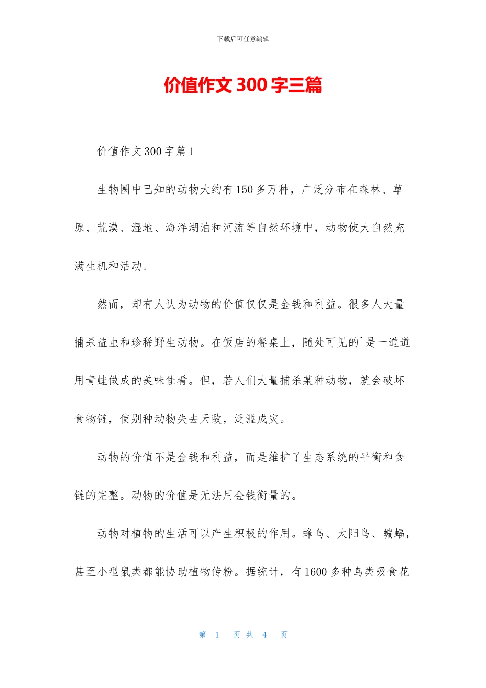 价值作文300字三篇_第1页