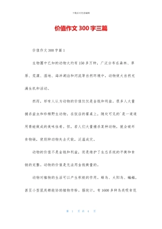 价值作文300字三篇