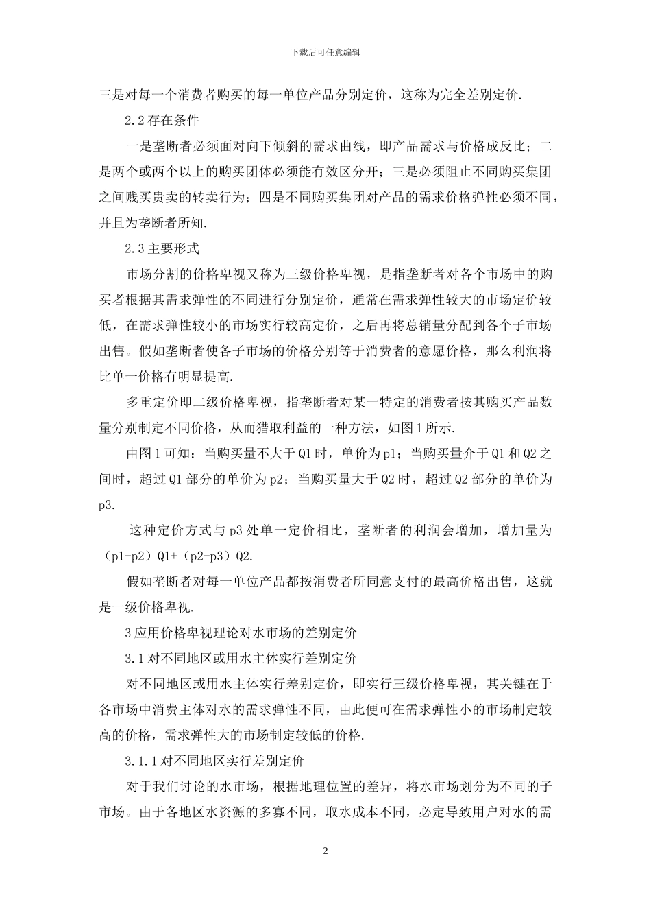 价格歧视在水价的应用剖析_第2页