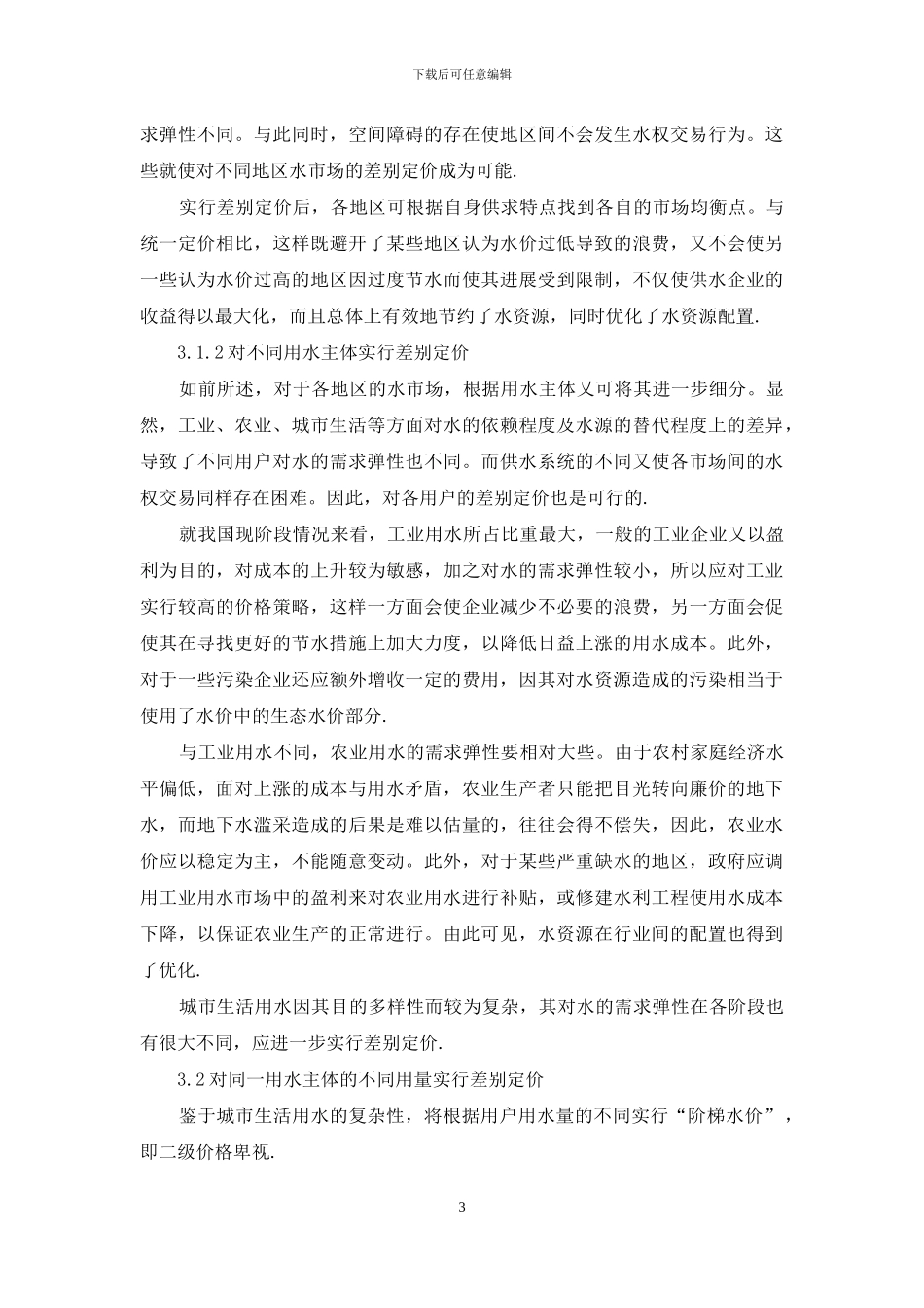 价格歧视在水价的应用剖析_第3页