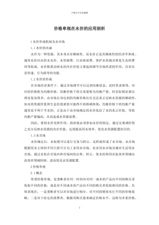 价格歧视在水价的应用剖析