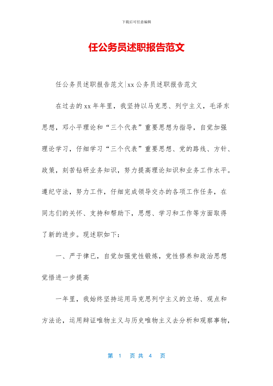 任公务员述职报告范文-1_第1页