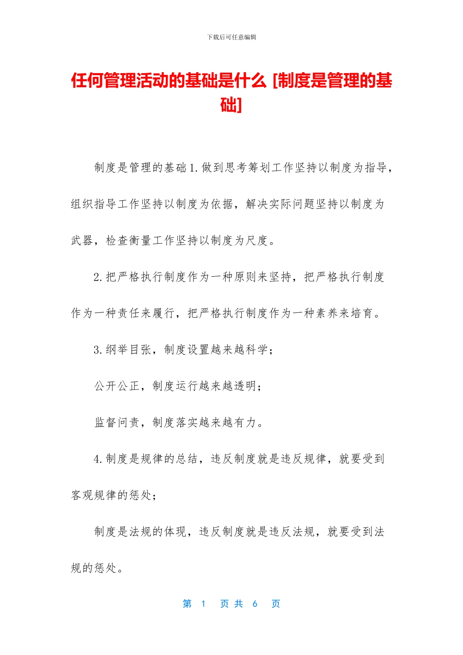 任何管理活动的基础是什么_第1页