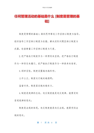 任何管理活动的基础是什么