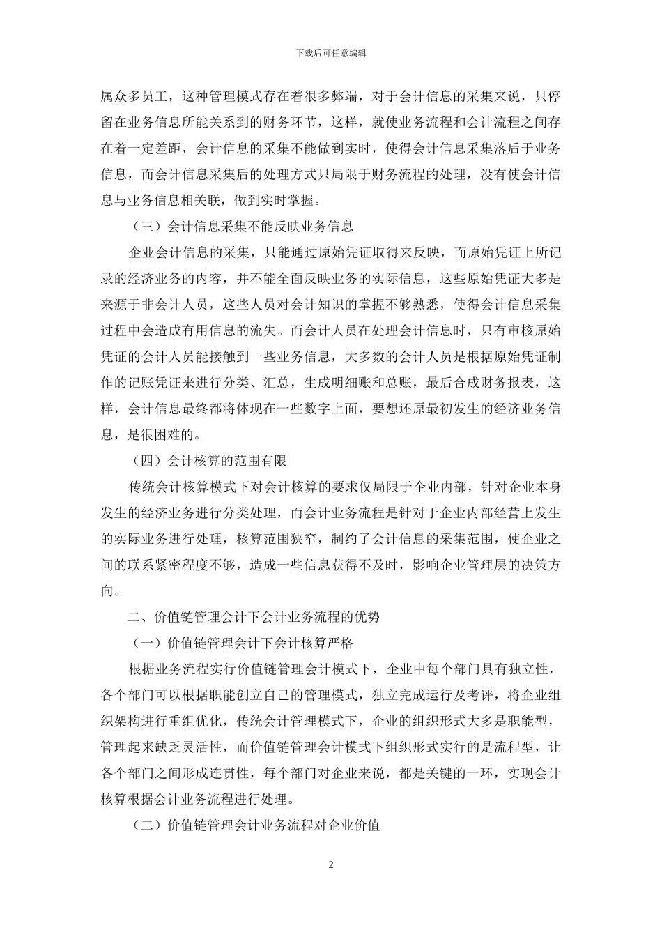 价值链管理会计会计业务流程再造研究_第2页