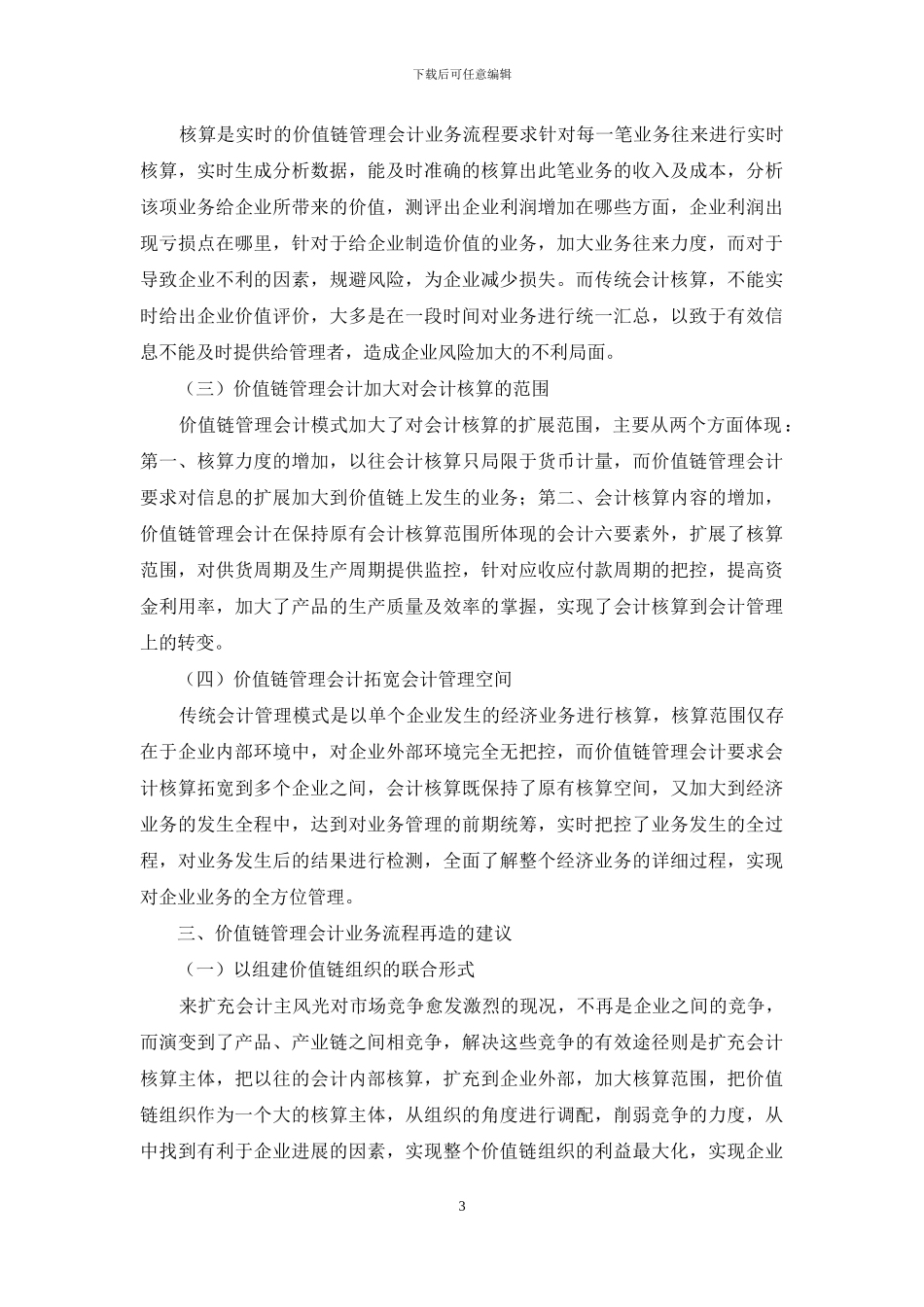 价值链管理会计会计业务流程再造研究_第3页