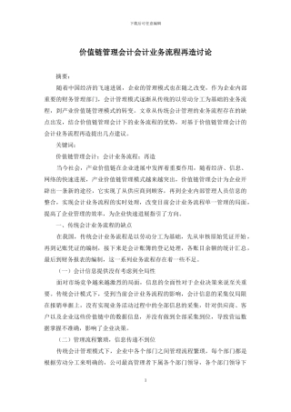 价值链管理会计会计业务流程再造研究