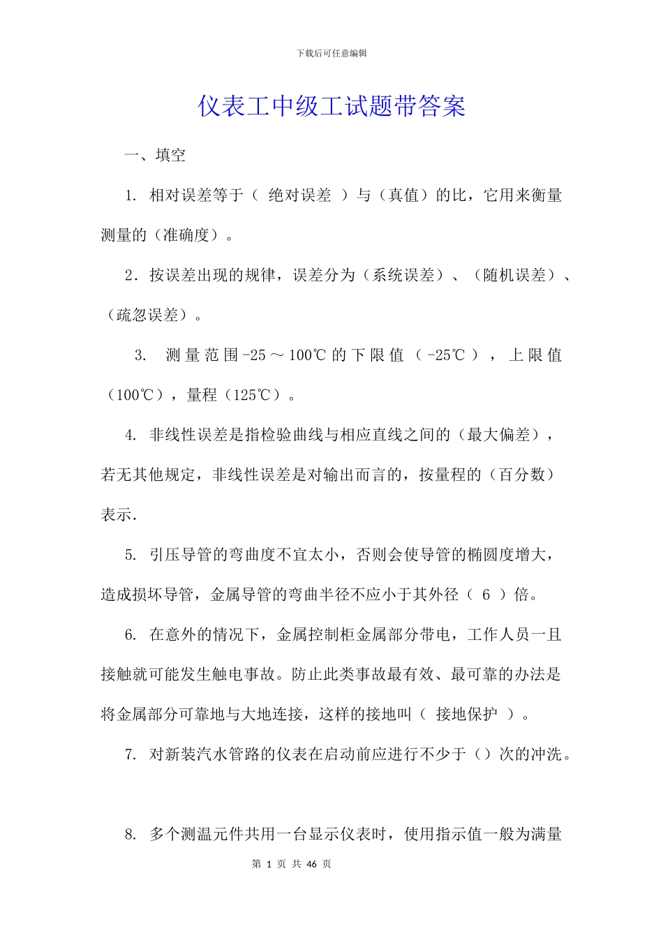 仪表工中级工试题带答案_第1页