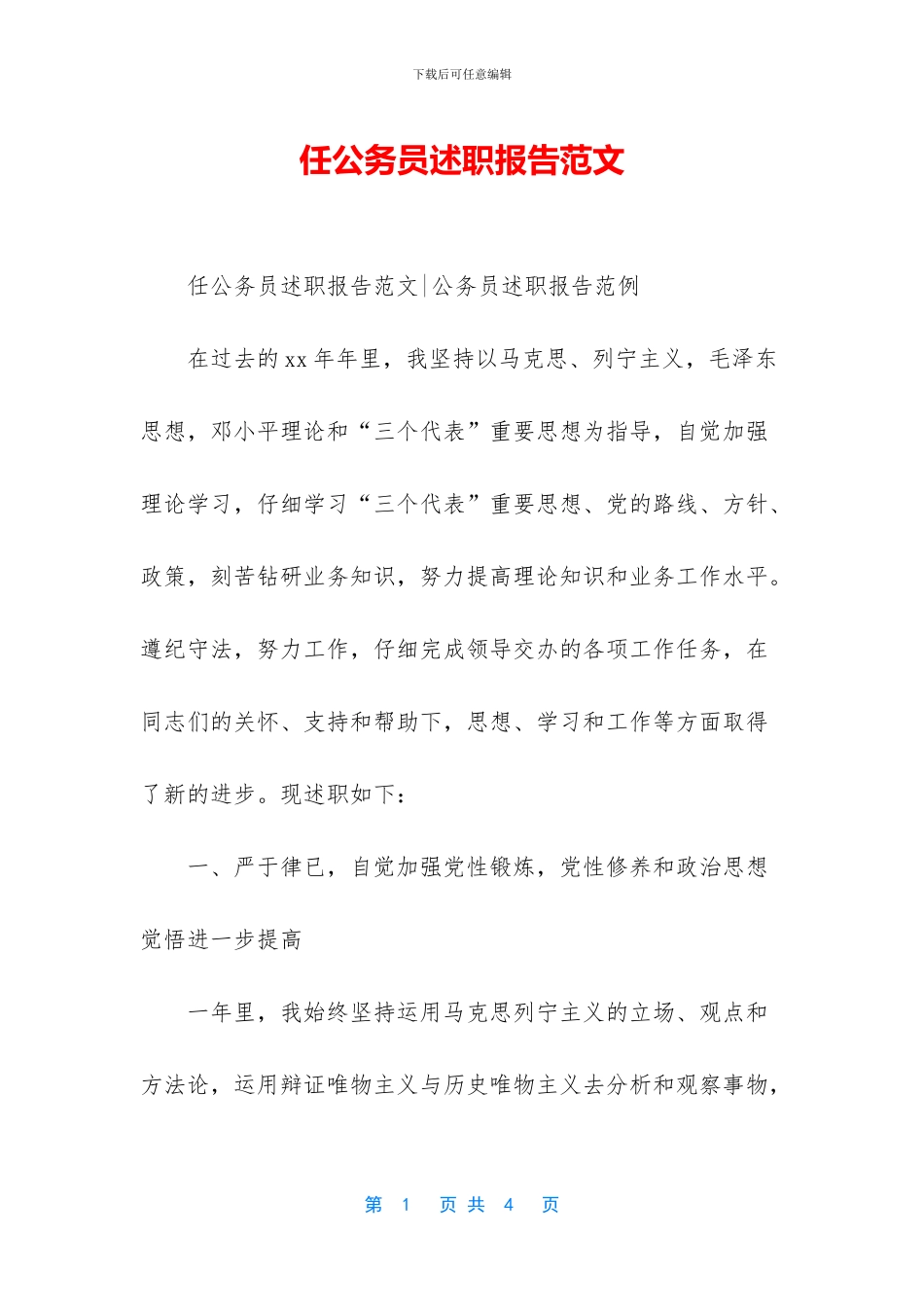 任公务员述职报告范文_第1页