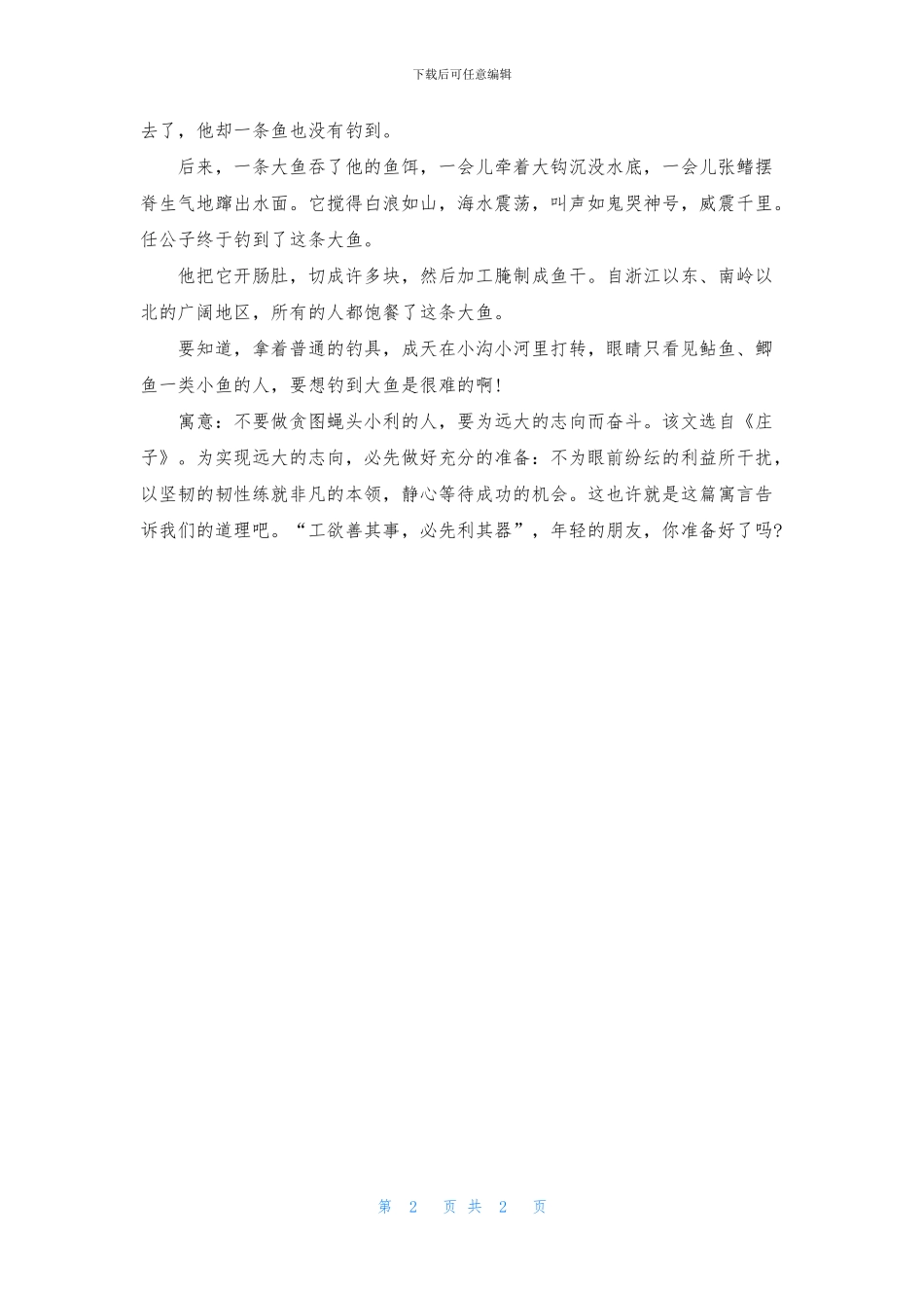 任公子钓大鱼寓言故事_第2页