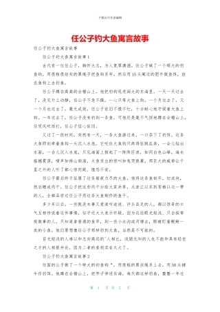 任公子钓大鱼寓言故事