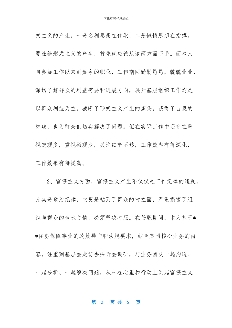 任前廉洁对照检查材料_第2页