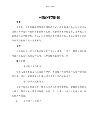 仲裁办学习计划