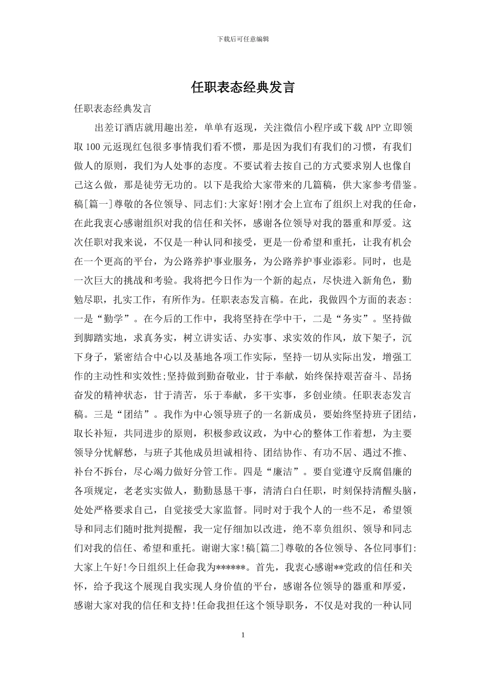 任职表态经典发言_第1页