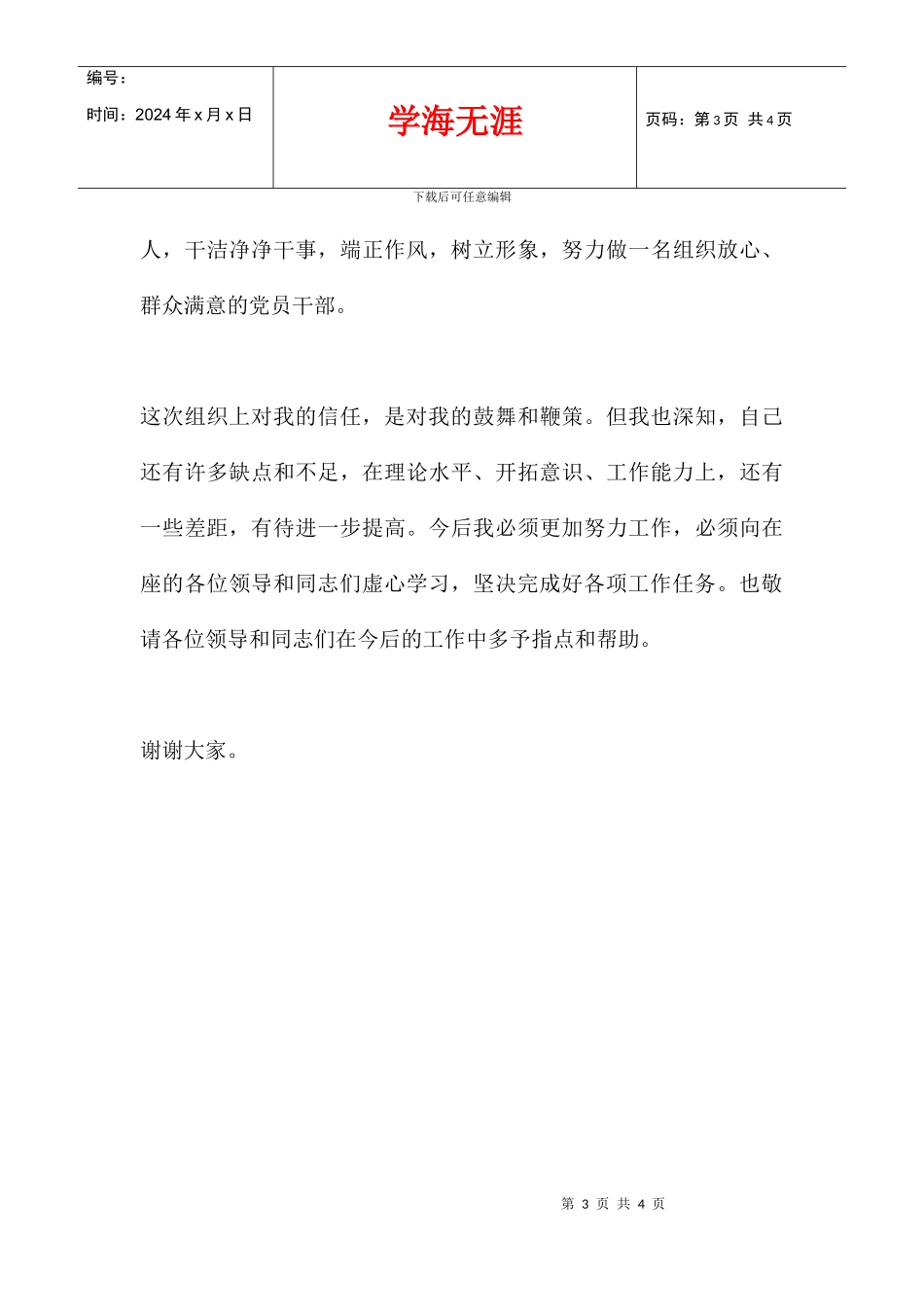 任职表态讲话稿_第3页