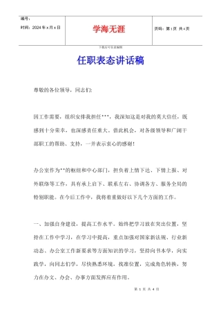 任职表态讲话稿