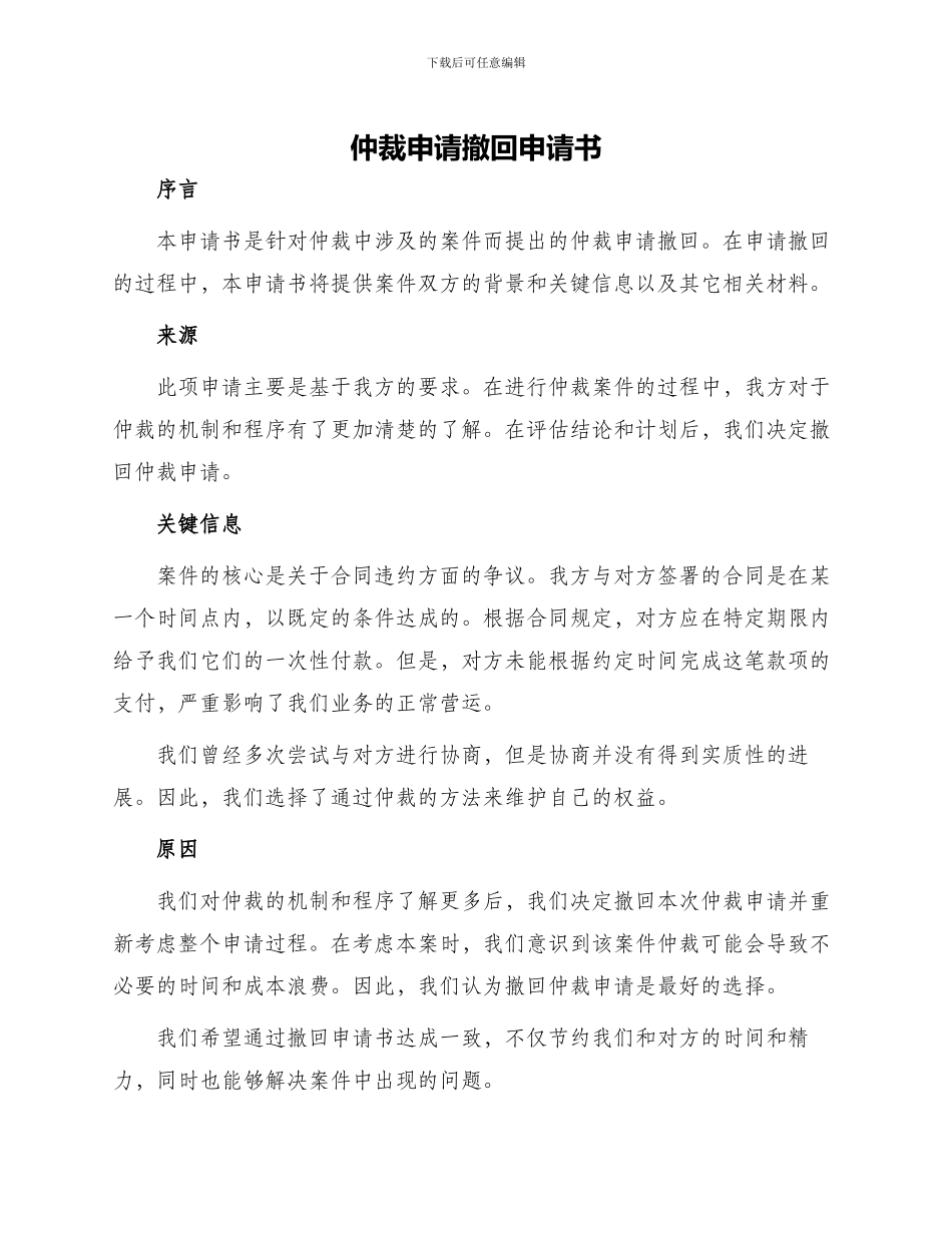 仲裁申请撤回申请书_第1页