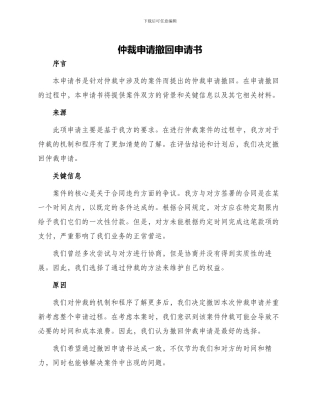 仲裁申请撤回申请书