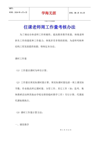 任课教师周工作量考核办法