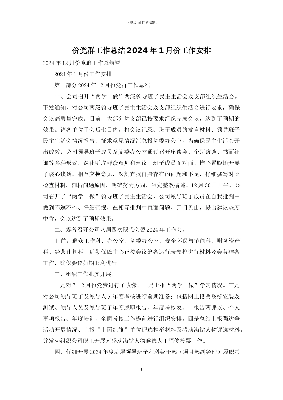份党群工作总结2024年1月份工作安排_第1页