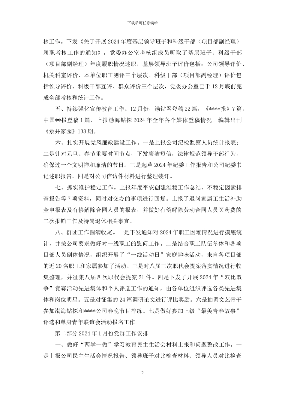 份党群工作总结2024年1月份工作安排_第2页