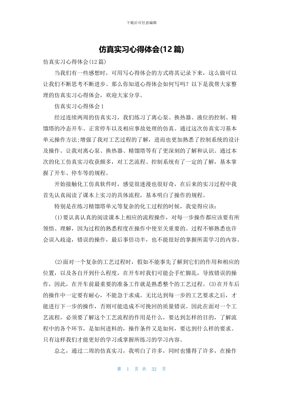 仿真实习心得体会_第1页